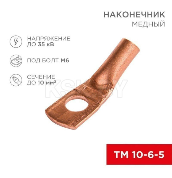 Наконечник медный ТМ 10–6–5 (10мм² - Ø 6мм) (упак.5шт. ) REXANT  (07-5308-1) 