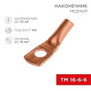 Наконечник медный ТМ 16-6-6 (16мм² - Ø6мм) (в упак. 5 шт. ) REXANT  (07-5310-1) 