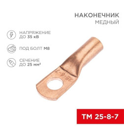 Наконечник медный ТМ 25-8-7 (25мм² - Ø8мм) (в упак. 5 шт. ) REXANT 