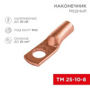 Наконечник медный ТМ 25–10–8 (25мм² - Ø 10мм) (в упак. 5 шт. ) REXANT  (07-5315-1) 