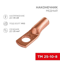 Наконечник медный ТМ 25–10–8 (25мм² - Ø 10мм) (в упак. 5 шт. ) REXANT 