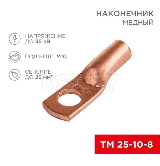 Наконечник медный ТМ 25–10–8 (25мм² - Ø 10мм) (в упак. 5 шт. ) REXANT  (07-5315-1) 