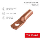 Наконечник медный ТМ 25–8–8 (16мм² - Ø 8мм) (в упак. 5 шт. ) REXANT (07-5314-1) 