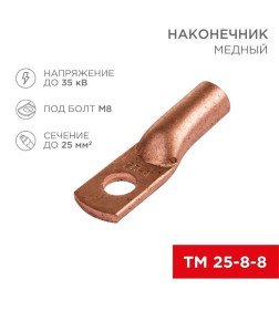 Наконечник медный ТМ 25–8–8 (16мм² - Ø 8мм) (в упак. 5 шт. ) REXANT