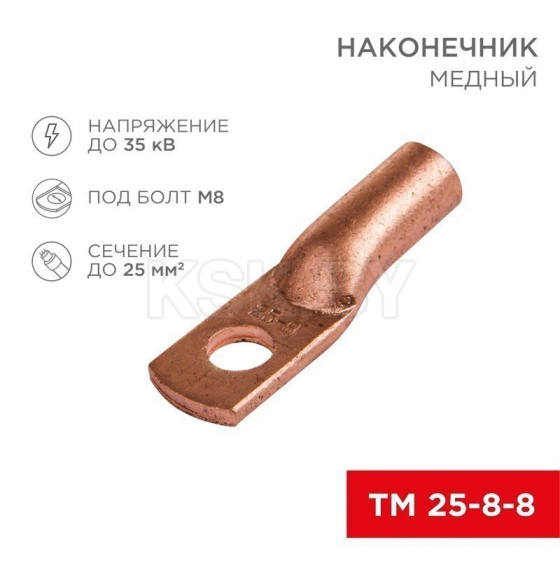 Наконечник медный ТМ 25–8–8 (16мм² - Ø 8мм) (в упак. 5 шт. ) REXANT (07-5314-1) 