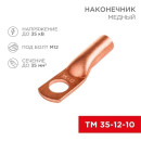 Наконечник медный ТМ 35–12–10 (35мм² - Ø 12мм) (в упак. 5 шт. ) REXANT  (07-5321-1) 