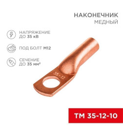 Наконечник медный ТМ 35–12–10 (35мм² - Ø 12мм) (в упак. 5 шт. ) REXANT 