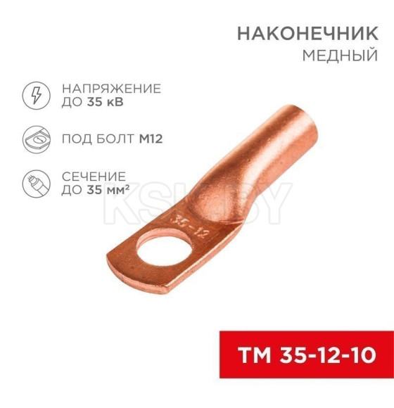 Наконечник медный ТМ 35–12–10 (35мм² - Ø 12мм) (в упак. 5 шт. ) REXANT  (07-5321-1) 