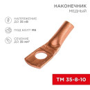 Наконечник медный ТМ 35–8–10 (35мм² - Ø 8мм) (в упак. 5 шт. ) REXANT  (07-5319-1) 