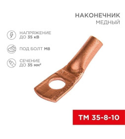 Наконечник медный ТМ 35–8–10 (35мм² - Ø 8мм) (в упак. 5 шт. ) REXANT 