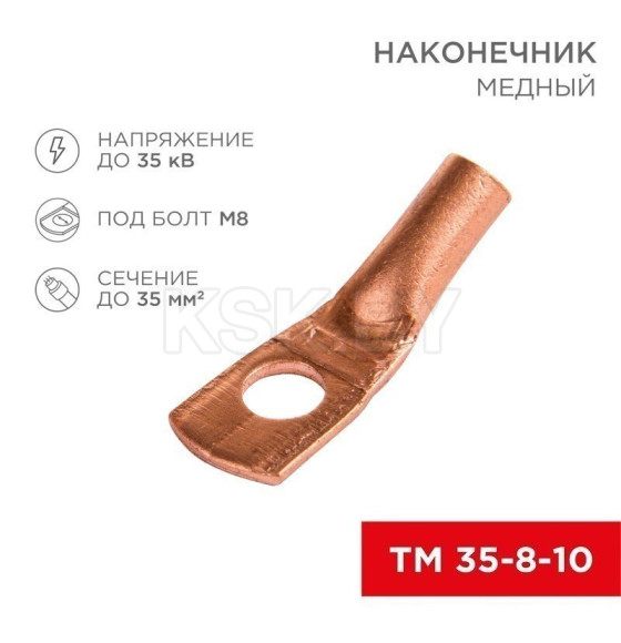 Наконечник медный ТМ 35–8–10 (35мм² - Ø 8мм) (в упак. 5 шт. ) REXANT  (07-5319-1) 