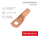 Наконечник медный ТМ 50-10-11 (50мм² - Ø11мм) (в упак. 5 шт. ) REXANT (07-5323-1) 