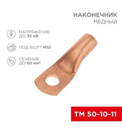 Наконечник медный ТМ 50-10-11 (50мм² - Ø11мм) (в упак. 5 шт. ) REXANT