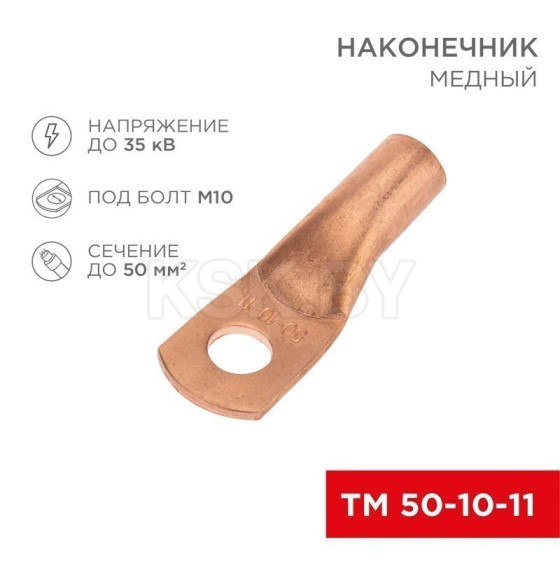 Наконечник медный ТМ 50-10-11 (50мм² - Ø11мм) (в упак. 5 шт. ) REXANT (07-5323-1) 