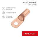 Наконечник медный ТМ 50-12-11 (50мм² - Ø11мм) (в упак. 5 шт. ) REXANT  (07-5324-1) 