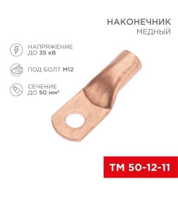 Наконечник медный ТМ 50-12-11 (50мм² - Ø11мм) (в упак. 5 шт. ) REXANT 