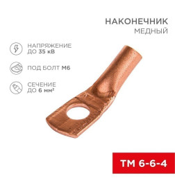 Наконечник медный ТМ 6–6–4 (6мм² - Ø 6мм) (в упак. 10 шт. ) REXANT 