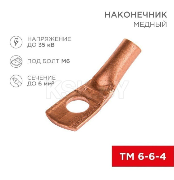 Наконечник медный ТМ 6–6–4 (6мм² - Ø 6мм) (в упак. 10 шт. ) REXANT  (07-5306-1) 