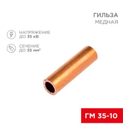 Гильза медная ГМ 35-10 (35мм² - Ø 10мм) (в упак. 5 шт. ) REXANT 