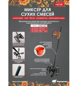 Миксер для смесей 120х580 мм DECOR 999-120