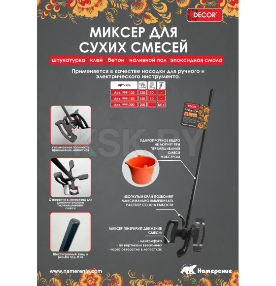 Миксер для смесей 120х580 мм DECOR 999-120 (999-120) 