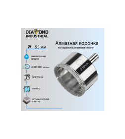 Коронка алмазная по керамике, плитке и стеклу 55 мм Diamond Industrial DIDCBC055