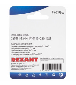 Клемма плоская гнездо - 3.6мм 1-1.5мм² (РП-м 1.5-(2.8) (уп.10шт) Rexant