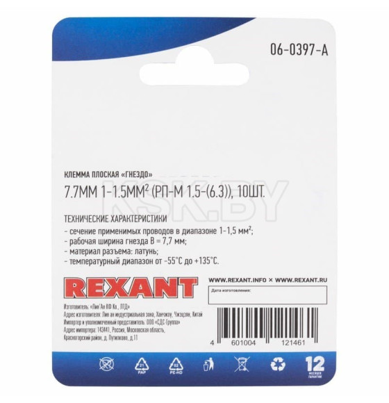 Клемма плоская гнездо - 7.7мм 1-1.5мм² (РП-м 1.5-(6.3) (уп.10шт) Rexant (06-0397-A) 