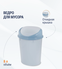 Ведро для мусора с откидной крышкой 8 л.Альтернатива М1377