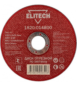 Диск отрезной по металлу 125х1,2х22,23 мм ELITECH 1820.014800