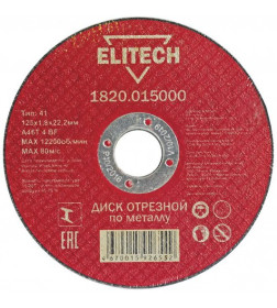 Диск отрезной по металлу 125х1,8х22,23 мм ELITECH 1820.015000