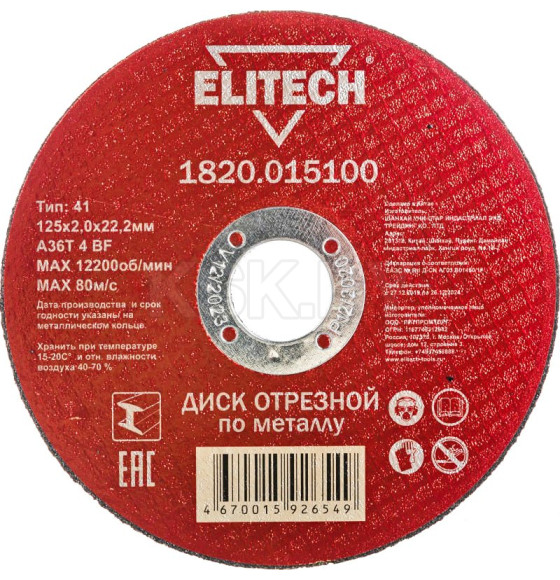 Диск отрезной по металлу 125х2,0х22,23 мм ELITECH 1820.015100 (184659) 