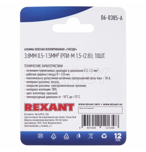 Клемма плоская изолированная гнездо - 3.8мм 0.5-1.5мм² (РПи-м 1.5-(2.8) (упак.10шт) REXANT (06-0385-A) 