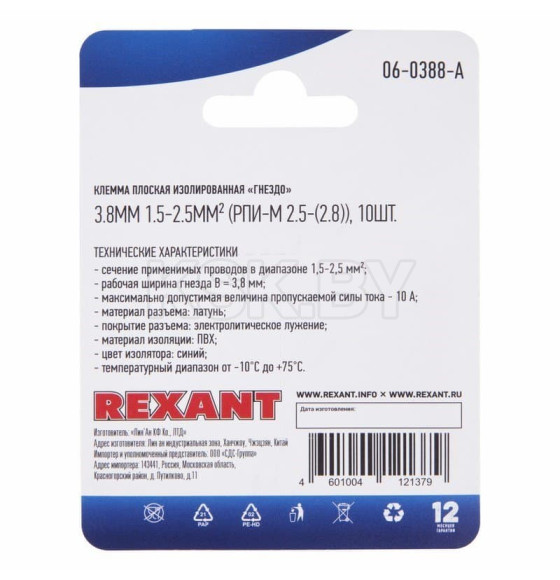 Клемма плоская изолированная гнездо - 3.8мм 1.5-2.5мм²  (упак.10шт) REXANT (06-0388-A) 