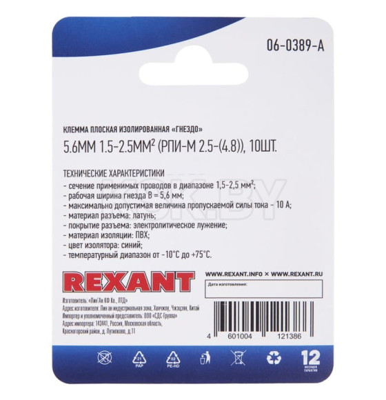 Клемма плоская изолированная гнездо - 5.6мм 1.5-2.5мм² (РПи-м 2.5-(4.8), (упак.10шт) REXANT (06-0389-A) 