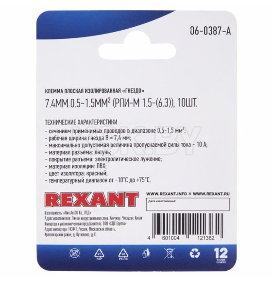 Клемма плоская изолированная гнездо - 7.4мм 0.5-1.5мм²  (упак.10шт) REXANT (06-0387-A) 