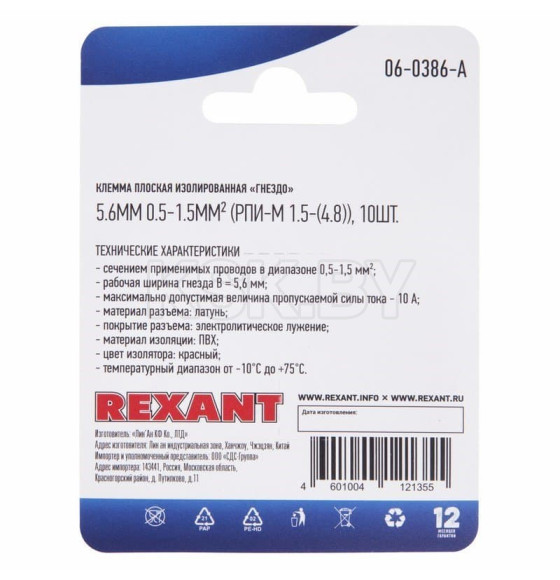 Клемма плоская изолированная гнездо 5.6мм 0.5-1.5мм² (РПи-м 1.5-(4.8) (упак.10шт) REXANT (06-0386-A) 