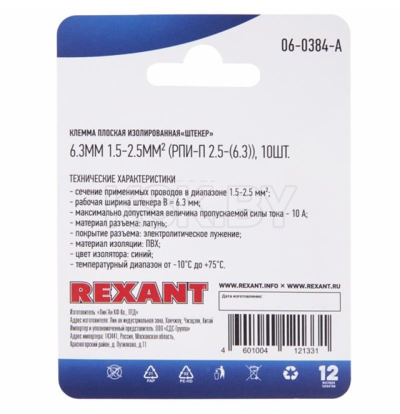 Клемма плоская изолированная штекер - 6.3мм 1.5-2.5мм²  (упак.10шт) REXANT (06-0384-A) 