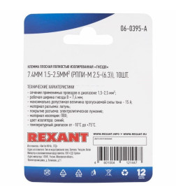 Клемма плоская полностью изолир. гнездо 7.4мм 1.5-2.5мм² (РППи-м 2.5 (уп.10шт) Rexant
