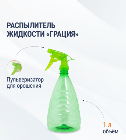 Распылитель жидкости 1,0 л"Грация" Альтернатива М8257
