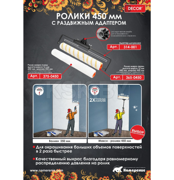 Запаска микроакрил 45 см х 42 мм DЕCOR 365-0450 (365-0450) 