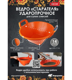 Ведро "Старателя" для сухих смесей 14 л (ручка 2К) DECOR 670-1114