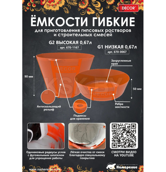 Емкость для гипса G2 0,67 л (высокая) DECOR 670-1167 (670-1167) 