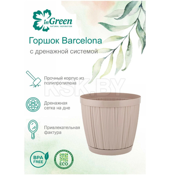 Горшок для цветов BARCELONA 9,6 л/270 мм (молочный шоколад) InGreen IG623210047 (IG623210047) 