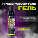 RUST OFF GEL преобразователь ржавчины Defender 250мл.