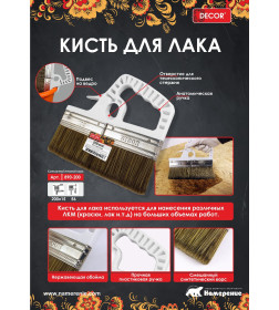 Кисть для лака 200 мм DЕCOR 890-200