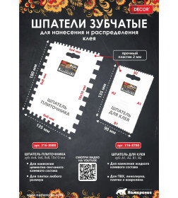 Шпатель зубчатый для клея 135х90 мм (зуб А1, А2, В1, В2) DECOR 316-8700