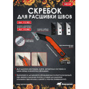 Скребок для расшивки швов DECOR 113-003 (113-003) 