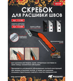 Скребок для расшивки швов DECOR 113-003