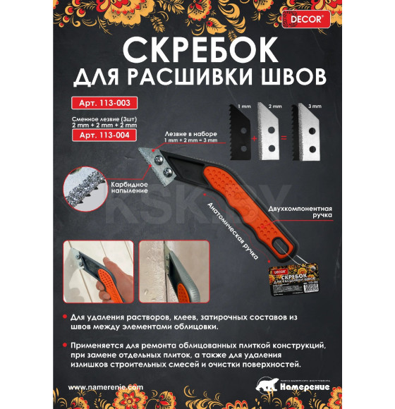 Скребок для расшивки швов DECOR 113-003 (113-003) 